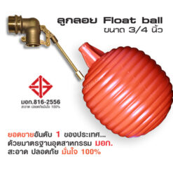 ลูกลอย 6 หุน แบบแรงดัน