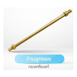 ลูกลอยทองเหลือง 1 นิ้ว